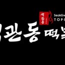 석관동떡볶이 이미지