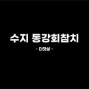 동강회참치