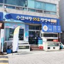 수산시장 55호 이미지