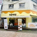 삼송빵집전주
