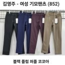 김영주 - 여성 기모팬츠 (852) 이미지