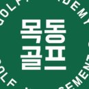 목동골프아카데미 이미지