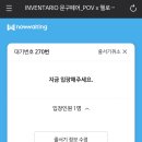 2026 인벤타리오 오픈런 성공한 후기 꼭 보고 가세요(포인트오브뷰x헬로키티 웨이팅)