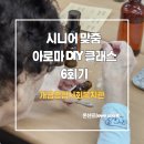개금사회복지관 경로당 | [개금종합사회복지관] 시니어 아로마 DIY 클래스 6회기 진행!