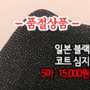 [sim50104-6373]일본 블랙 코트 심지 이미지