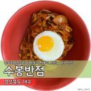 대중화반점 | 백종원의 3대천왕 대구 중화비빔밥 맛집 수봉반점 내돈내산 후기