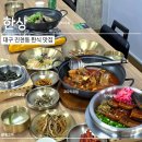 진해구 ⓒ-28 | [한상] 대구 달서구 진천동맛집 / 대구한식맛집