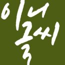 예쁜글씨캘리그라피 이미지