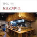 수원-0577 | [수원] 일본식의 캐쥬얼한 수원역 스테이크, 도쿄스테이크
