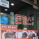 아줌마돈까스 - 동구 | 대전 한화이글스 야구장 근처 맛집 ｜아줌마 돈까스 후기 대사동 옛날 경양식 돈까스 맛집
