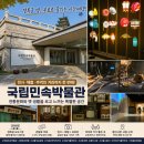 민속박물관 | 경복궁 옆 무료 여행지, 국립민속박물관 관람 후기