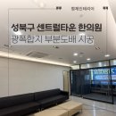 형제한의원 | 성북구 센트럴타운 한의원 벽지 부분도배 시공 후기