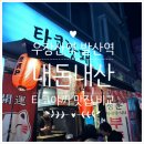 송화명가 | 우장산역 타코야끼 맛집 타코깡패 우장산 송화시장 본점