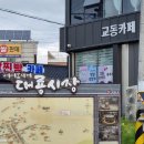 교동시장 이미지