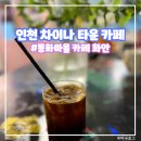 갤러리타운 | 인천 차이나타운 동화마을 갤러리 카페 화안(feat. 화안콘서트 바순 독주회)