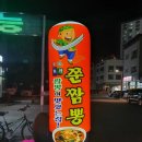 쭌짬뽕