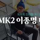 [김나영의 똑똑똑] 가구 컬렉터 MK2 이종명 대표집 인테리어 구경하기