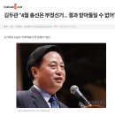 민주당 전 국회의원 김두관 “4월 총선은 부정선거… 결과 받아들일 수 없어” 이미지