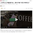 스타벅스도 배달앱으로…동네 카페 "우린 어쩌라고" 이미지