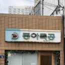 동변로 23길 이미지