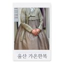 가온결혼 | 울산 가온한복 혼주 한복 계약후기_르엘컨벤션 제휴 (봄날애한복, 가온한복)