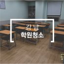 강남서비스 | 강남학원청소 정기청소 업체 비용 후기 (서초구, 송파구) 에어컨까지 서비스!