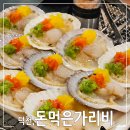 돈먹은 가리비 이미지