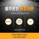 조미성 행정사사무소 | 생계형 운전자에게 희망이 될 수 있는 음주운전 구제방법