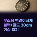블랙골드카페 | 무소음 벽걸이시계 블랙 골드, 30cm 거실 시계로 걸어본 후기
