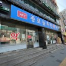 종로늘푸른약국 이미지