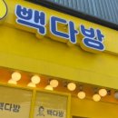 빽다방명일역점