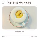카페아베크 | [내돈내산] 서울 청파동 카페 추천 숙대입구역 아베크엘 카페 분위기 좋은 디저트 맛집 방문후기