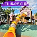 느티나무어린이공원 화장실 | 양산 북정 느티나무 어린이공원 짚라인 피크닉까지 힐링 놀이터
