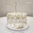 하남케이크 주문제작 커스텀 서로케이크 후기