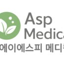 에이에스피(ASP)메디칼