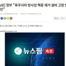 정부 "후쿠시마 방사성 핵종 제거 설비 고장 발생 확인" 이미지