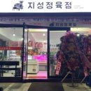 지성정육점