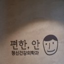 편한, 안 정신건강의학과의원 이미지