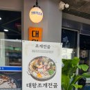 갯벌의조개 울산병영점 | 울산 병영 조개전골 맛집 #갯벌의조개