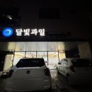 달빛과일화성