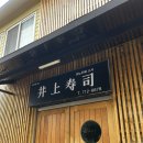 이노우에스시 | [제주]이노우에스시/런치 오마카세 후기/ 주차/ 제주시, 시청 인근