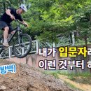 내가 만약 MTB 입문자라면... ⌜방벽편⌟ Reality Bike Show 구독자 10.2만명 이미지