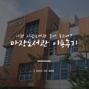 이천 마장도서관 이용후기