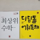 기본표현과 어휘 구사 | 초등수학문제집 추천 : 디딤돌 최상위 수학 심화편 &amp; 디딤돌어휘독해 후기