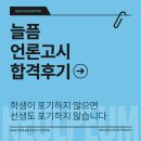 뉴mbc | 최종합격 후기 - 2024 전주MBC 뉴미디어PD : &#34;친구의 추천으로 늘픔을 알게되었고&#34;