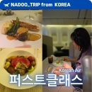 맛 보장 한식 클래스 | [공지] 대한항공 퍼스트클래스 일등석 기내식 메뉴 상세 후기