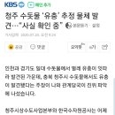 청주 수돗물 ‘유충’ 추정 물체 발견…“사실 확인 중” 이미지