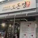 양산동 삼겹살 오돈정 – 숯불향 가득한 오삼숯불구이와 생삼겹살