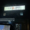 서부회센타