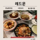 사남로 1035 입구 | [한남동 맛집] 미슐랭 선정 사천식타파스 몽환적 분위기의 레드문